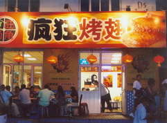 肥城烤翅中