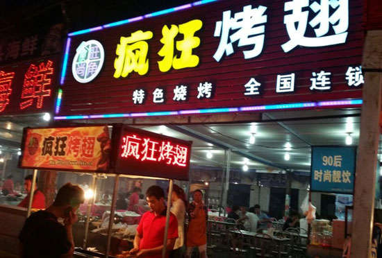 肥城bt烤翅店