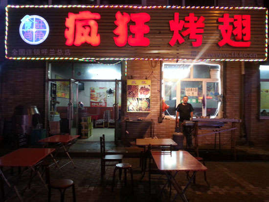 肥城疯狂烤翅