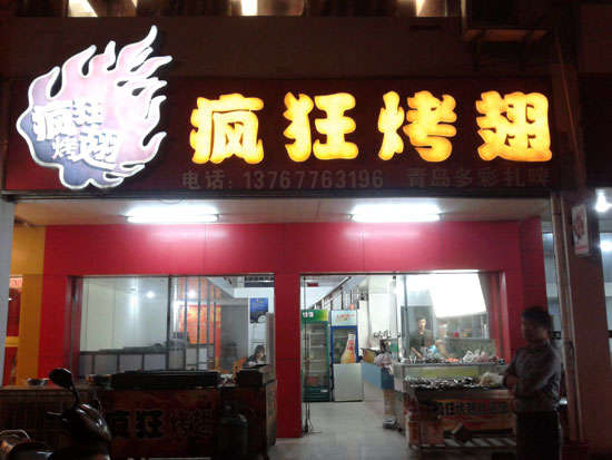 肥城烤翅培训
